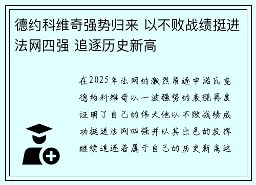 德约科维奇强势归来 以不败战绩挺进法网四强 追逐历史新高