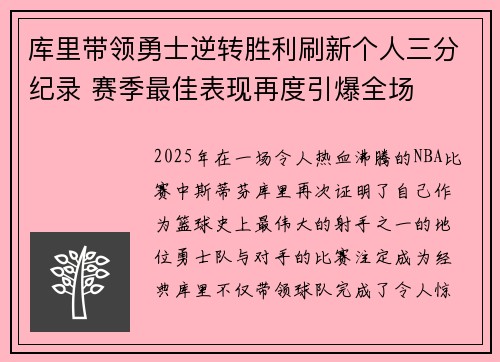 库里带领勇士逆转胜利刷新个人三分纪录 赛季最佳表现再度引爆全场