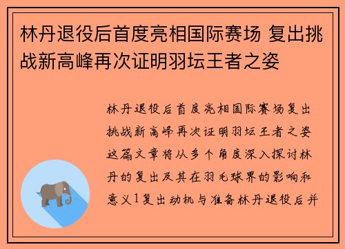 林丹退役后首度亮相国际赛场 复出挑战新高峰再次证明羽坛王者之姿