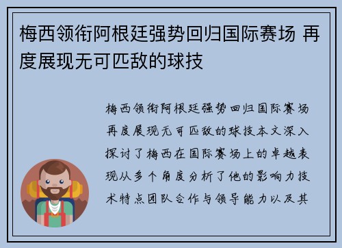 梅西领衔阿根廷强势回归国际赛场 再度展现无可匹敌的球技