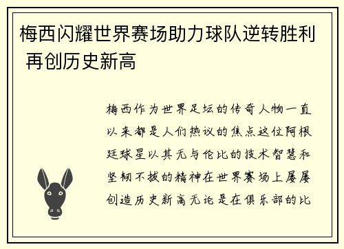梅西闪耀世界赛场助力球队逆转胜利 再创历史新高