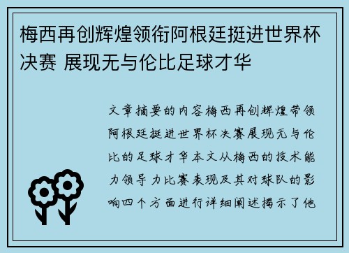 梅西再创辉煌领衔阿根廷挺进世界杯决赛 展现无与伦比足球才华