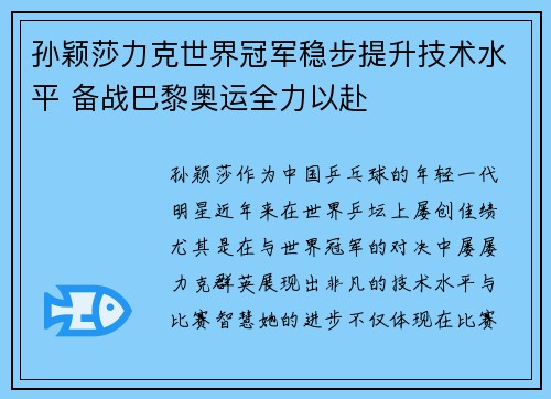 孙颖莎力克世界冠军稳步提升技术水平 备战巴黎奥运全力以赴