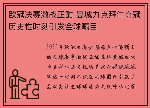 欧冠决赛激战正酣 曼城力克拜仁夺冠历史性时刻引发全球瞩目