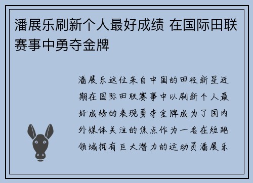 潘展乐刷新个人最好成绩 在国际田联赛事中勇夺金牌