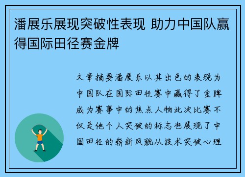 潘展乐展现突破性表现 助力中国队赢得国际田径赛金牌