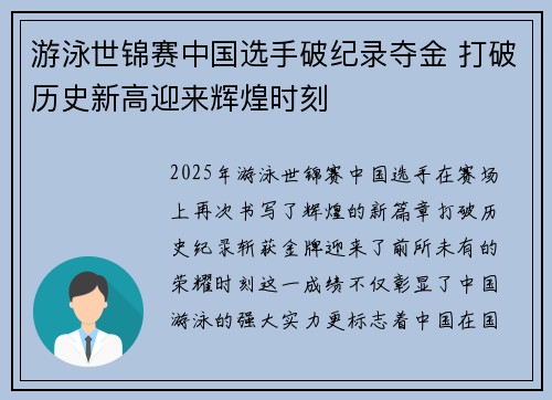 游泳世锦赛中国选手破纪录夺金 打破历史新高迎来辉煌时刻