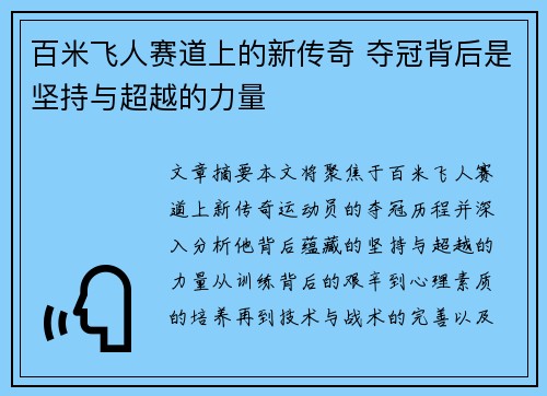 百米飞人赛道上的新传奇 夺冠背后是坚持与超越的力量