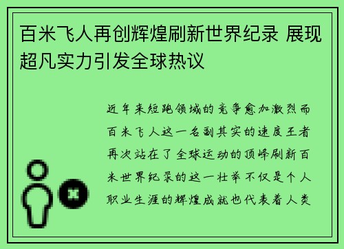 百米飞人再创辉煌刷新世界纪录 展现超凡实力引发全球热议
