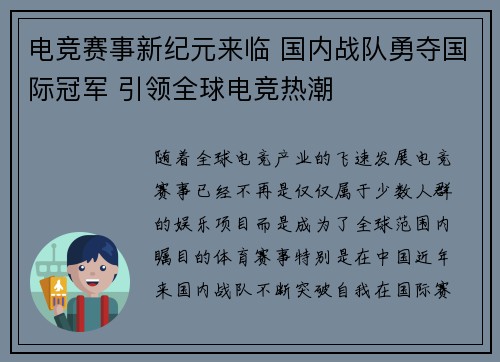 电竞赛事新纪元来临 国内战队勇夺国际冠军 引领全球电竞热潮