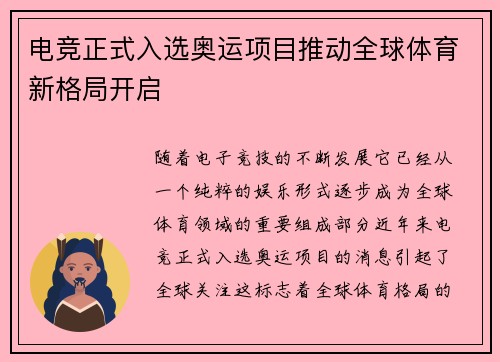 电竞正式入选奥运项目推动全球体育新格局开启