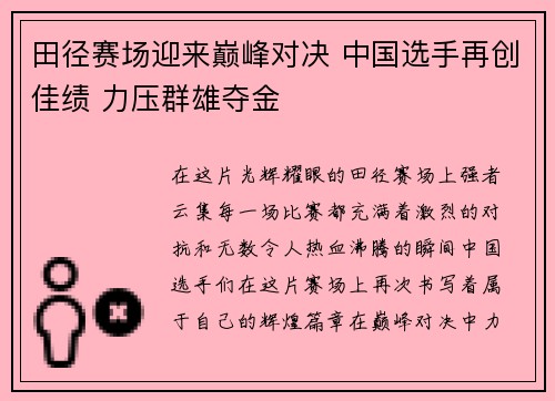田径赛场迎来巅峰对决 中国选手再创佳绩 力压群雄夺金