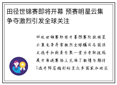 田径世锦赛即将开幕 预赛明星云集 争夺激烈引发全球关注