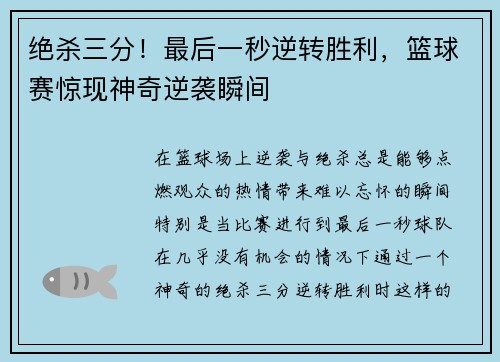 绝杀三分！最后一秒逆转胜利，篮球赛惊现神奇逆袭瞬间