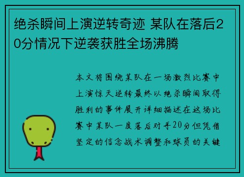 绝杀瞬间上演逆转奇迹 某队在落后20分情况下逆袭获胜全场沸腾