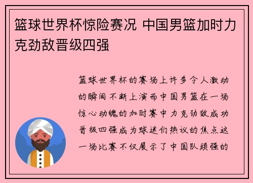 篮球世界杯惊险赛况 中国男篮加时力克劲敌晋级四强
