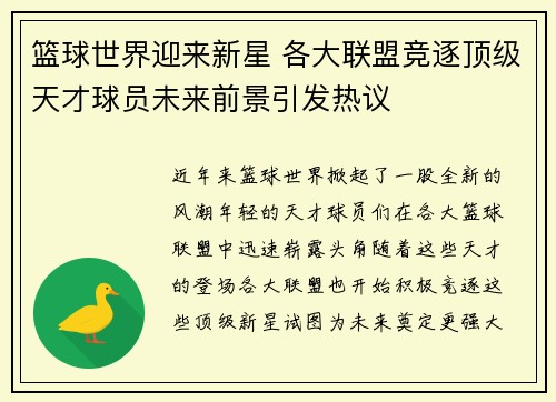 篮球世界迎来新星 各大联盟竞逐顶级天才球员未来前景引发热议