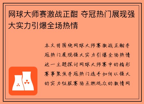 网球大师赛激战正酣 夺冠热门展现强大实力引爆全场热情