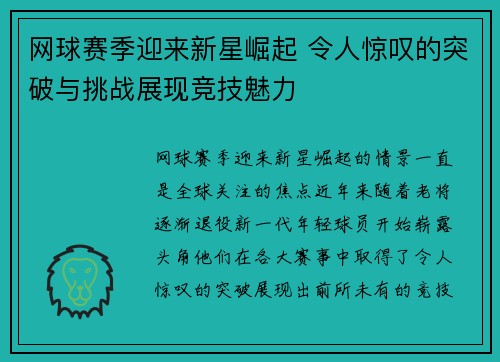 网球赛季迎来新星崛起 令人惊叹的突破与挑战展现竞技魅力