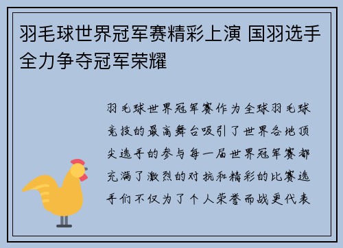 羽毛球世界冠军赛精彩上演 国羽选手全力争夺冠军荣耀