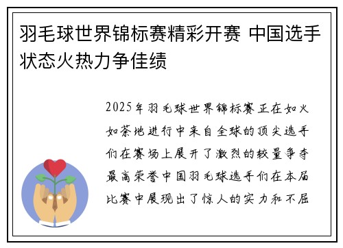 羽毛球世界锦标赛精彩开赛 中国选手状态火热力争佳绩