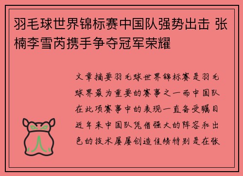 羽毛球世界锦标赛中国队强势出击 张楠李雪芮携手争夺冠军荣耀