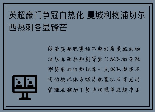 英超豪门争冠白热化 曼城利物浦切尔西热刺各显锋芒