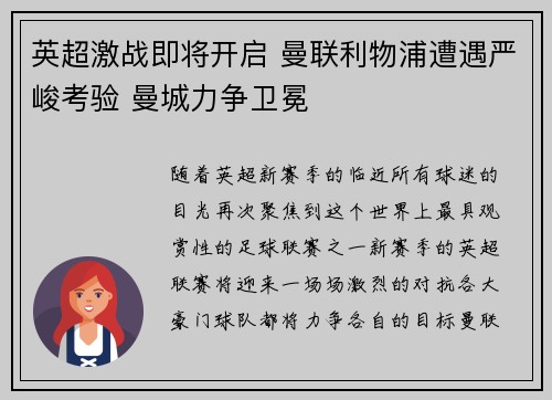 英超激战即将开启 曼联利物浦遭遇严峻考验 曼城力争卫冕