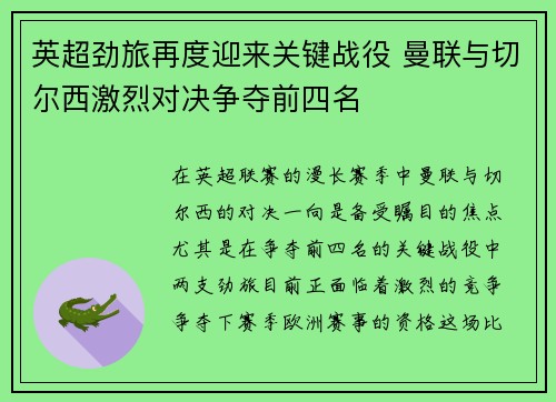 英超劲旅再度迎来关键战役 曼联与切尔西激烈对决争夺前四名