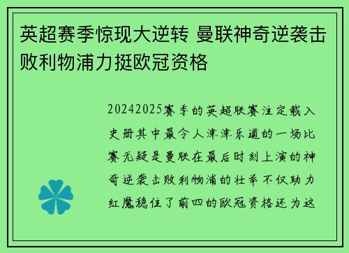 英超赛季惊现大逆转 曼联神奇逆袭击败利物浦力挺欧冠资格