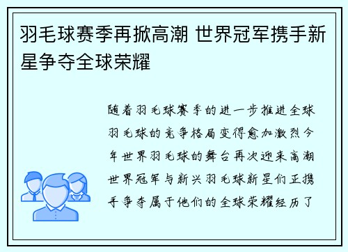 羽毛球赛季再掀高潮 世界冠军携手新星争夺全球荣耀