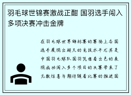 羽毛球世锦赛激战正酣 国羽选手闯入多项决赛冲击金牌