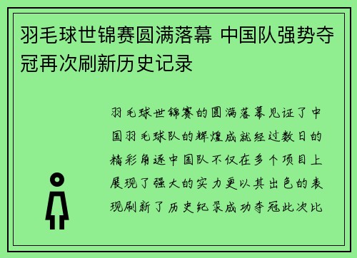 羽毛球世锦赛圆满落幕 中国队强势夺冠再次刷新历史记录