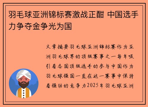 羽毛球亚洲锦标赛激战正酣 中国选手力争夺金争光为国