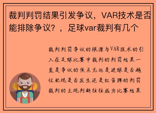 裁判判罚结果引发争议，VAR技术是否能排除争议？，足球var裁判有几个