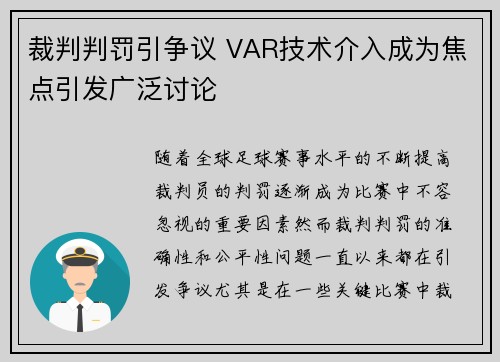 裁判判罚引争议 VAR技术介入成为焦点引发广泛讨论