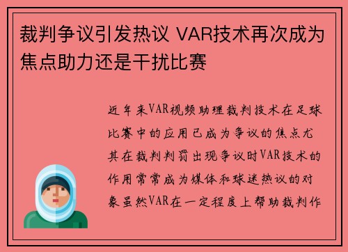 裁判争议引发热议 VAR技术再次成为焦点助力还是干扰比赛