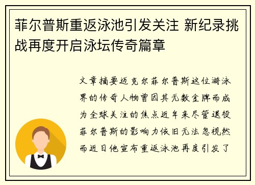 菲尔普斯重返泳池引发关注 新纪录挑战再度开启泳坛传奇篇章