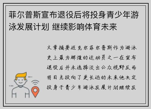 菲尔普斯宣布退役后将投身青少年游泳发展计划 继续影响体育未来