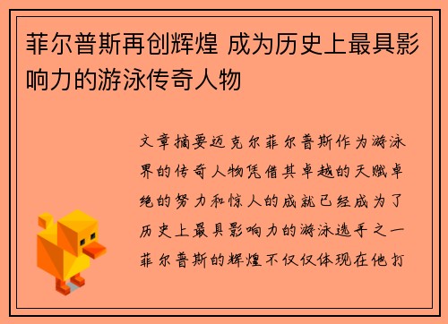 菲尔普斯再创辉煌 成为历史上最具影响力的游泳传奇人物