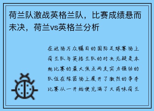 荷兰队激战英格兰队，比赛成绩悬而未决，荷兰vs英格兰分析