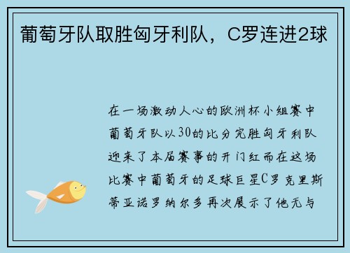 葡萄牙队取胜匈牙利队，C罗连进2球