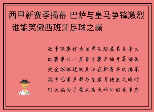 西甲新赛季揭幕 巴萨与皇马争锋激烈 谁能笑傲西班牙足球之巅