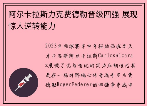 阿尔卡拉斯力克费德勒晋级四强 展现惊人逆转能力