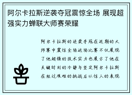 阿尔卡拉斯逆袭夺冠震惊全场 展现超强实力蝉联大师赛荣耀