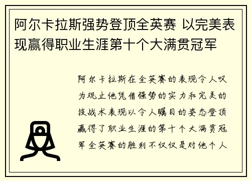 阿尔卡拉斯强势登顶全英赛 以完美表现赢得职业生涯第十个大满贯冠军
