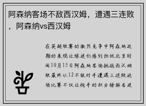阿森纳客场不敌西汉姆，遭遇三连败，阿森纳vs西汉姆