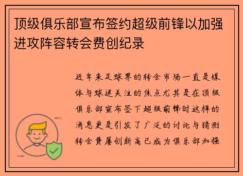 顶级俱乐部宣布签约超级前锋以加强进攻阵容转会费创纪录