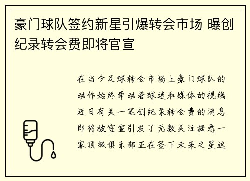 豪门球队签约新星引爆转会市场 曝创纪录转会费即将官宣