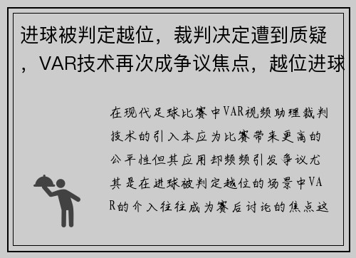 进球被判定越位，裁判决定遭到质疑，VAR技术再次成争议焦点，越位进球啥意思